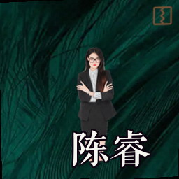 陈睿